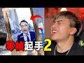 那些突如其來的迷因梗02 零幀起手怎麼躲 那些突如其來的迷因梗02 零幀起手怎麼躲