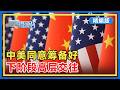 【精编版】中美同意筹备好下阶段高层交往 | 美伊对抗升级 霍尔木兹之后曼德海峡再告急 | 俄乌战事胶着之际 乌军高层“大换血” 【20260723 直播港澳台】