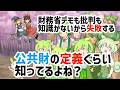 【公共財】財務省や政府はなぜ予算を正しく使えないのか？公共財の意味とは？法学の欠陥！市場の失敗【ずんだもんゆっくり解説】