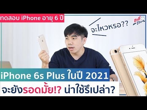 iPhone 6s Plus ยังไหวมั้ย? น่าใช้อยู่รึป่าว? ปี 2021 เมื่อไม่ได้... | อาตี๋รีวิว EP.518