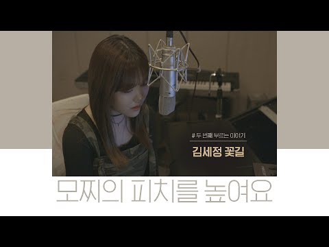 <strong>Cover</strong> by Mochipeach│세정(구구단)-꽃길 (SEJEONG-<strong>FLOWER</strong> WAY)│모찌의 피치를 높여요