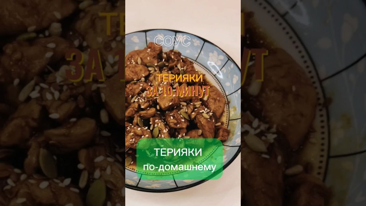 соус терияки 🔥 готовим дома за 10 минут 
