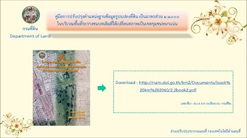 การนำเข้ารูปแปลงที่ดินประเภทการลงระวางจาก Shape File ผ่านโปรแกรมปรับปรุงแผนที่ในฐานข้อมูลดิจิทัล UDM