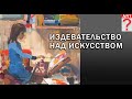 758 Издевательство над искусством. Живопись