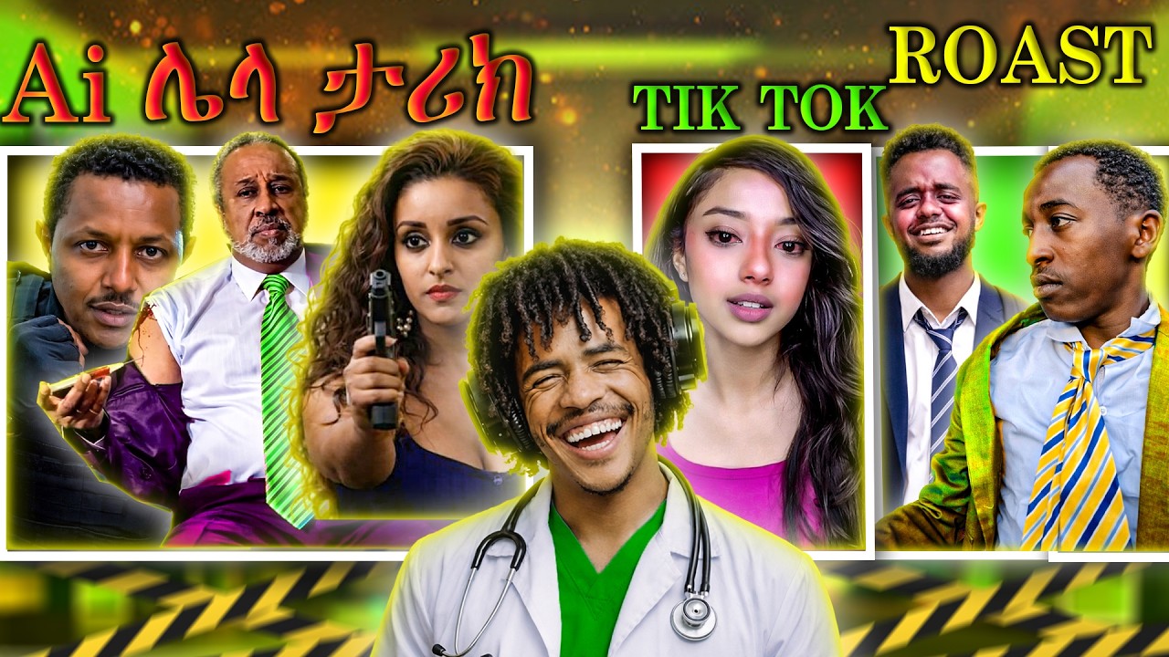 🔴 AI ሊላ ታሪክ የማህደር አሰፋ አዲሱ ፊልም tik tok live ምን ነካቸው |NG11