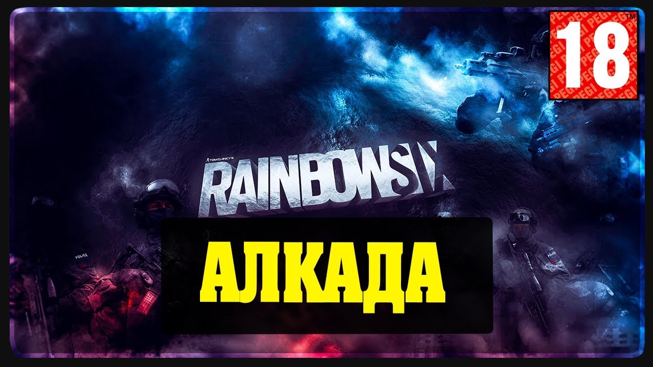 Rainbow Six Siege | Алкада 18+ l Ромаха, Тимур, Кирилл, Хмельник и Стас #3