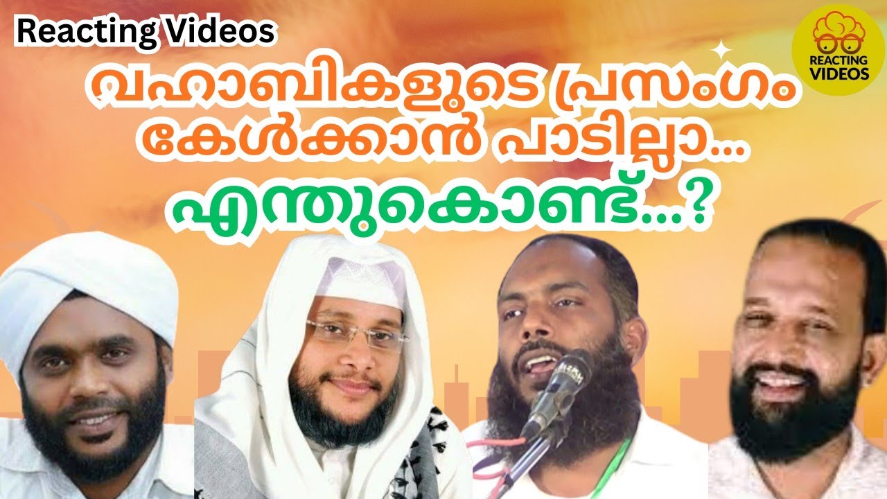 വഹാബികളുടെ പ്രസംഗം കേൾക്കാൻപാടില്ല എന്തുകൊണ്ട്?