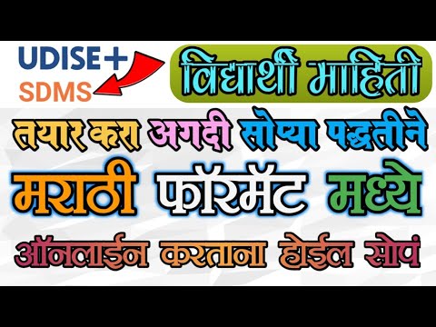 U-DISE+ 2022-23 SDMS PORTAL/विद्यार्थी माहिती तयार करण्यासाठी मराठी ...
