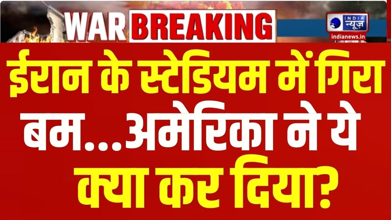 America-Israel Big Attack in Tehran: ईरान की राजधानी में भयंकर हमला | Breaking | India News