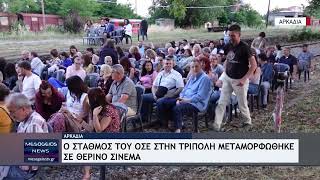 Ο σιδηροδρομικός σταθμός του ΟΣΕ στην Τρίπολη μετατράπηκε σε θερινό σινεμά