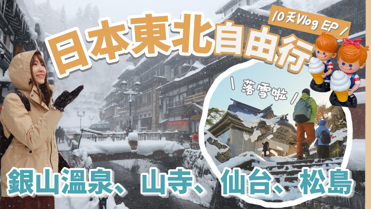 【日本東北自由行】銀山溫泉超夢幻場景，真的太美了！藏王樹冰、山寺、松島 ｜2024 Vlog EP.1