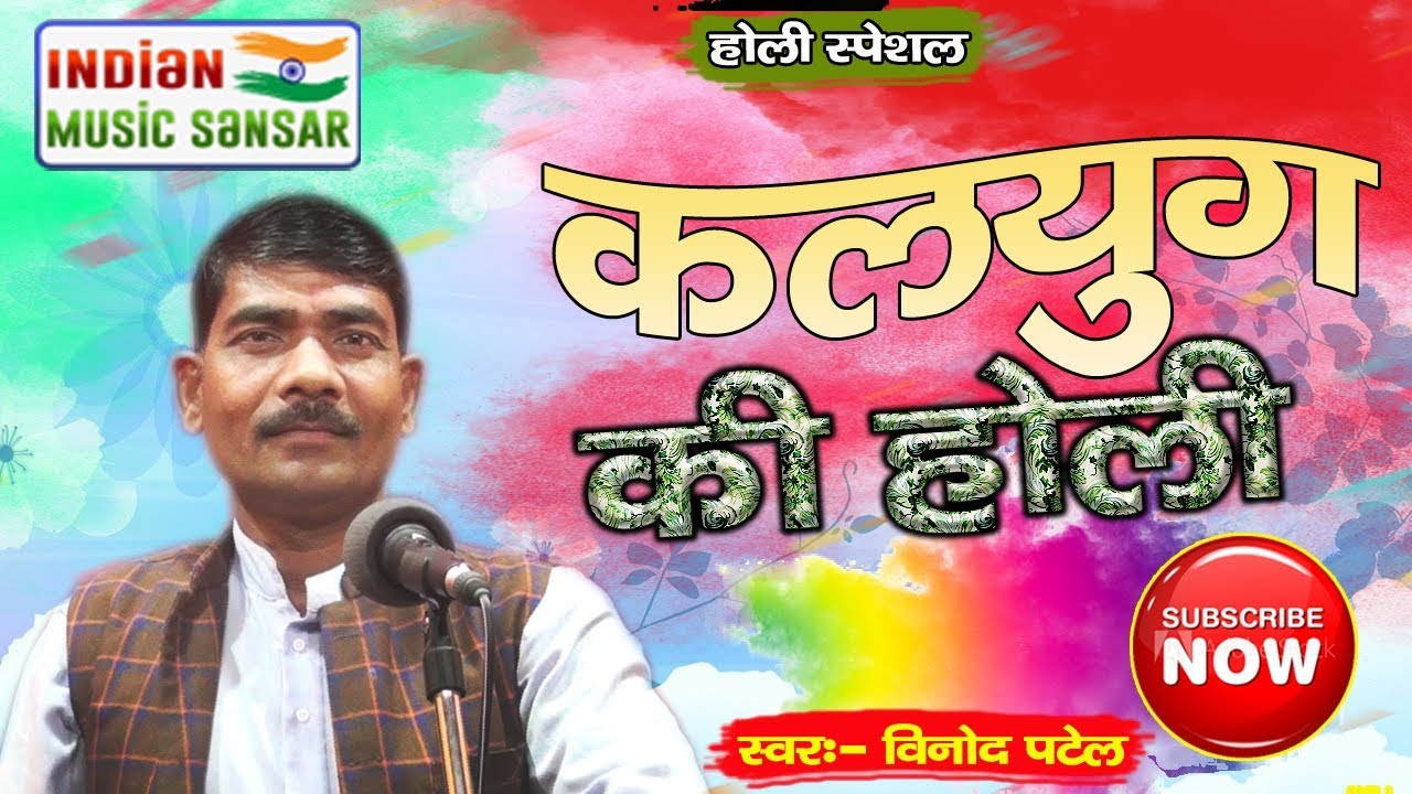 कलयुग की होली स्वर विनोद कुमार पटेल #INDIAN_music_sansar