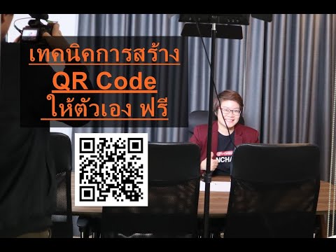 เทคนิคทำ QR Code ให้ตัวเองแบบ ฟรี