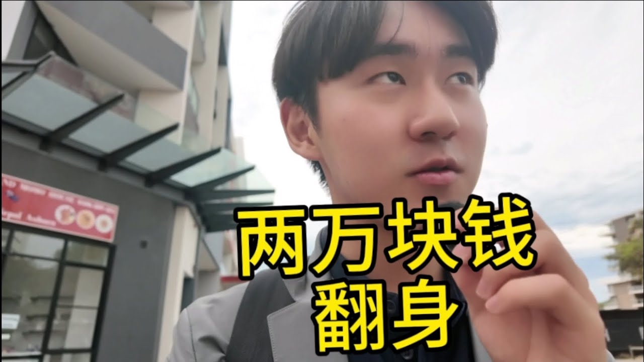 悉尼两万快拿下两房