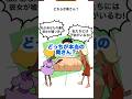 本当の奥さんはどっち?【1タップ謎解きクイズ】#shorts