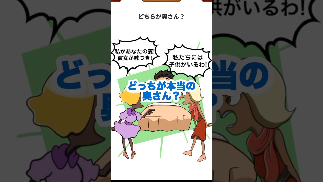 本当の奥さんはどっち?【1タップ謎解きクイズ】#shorts