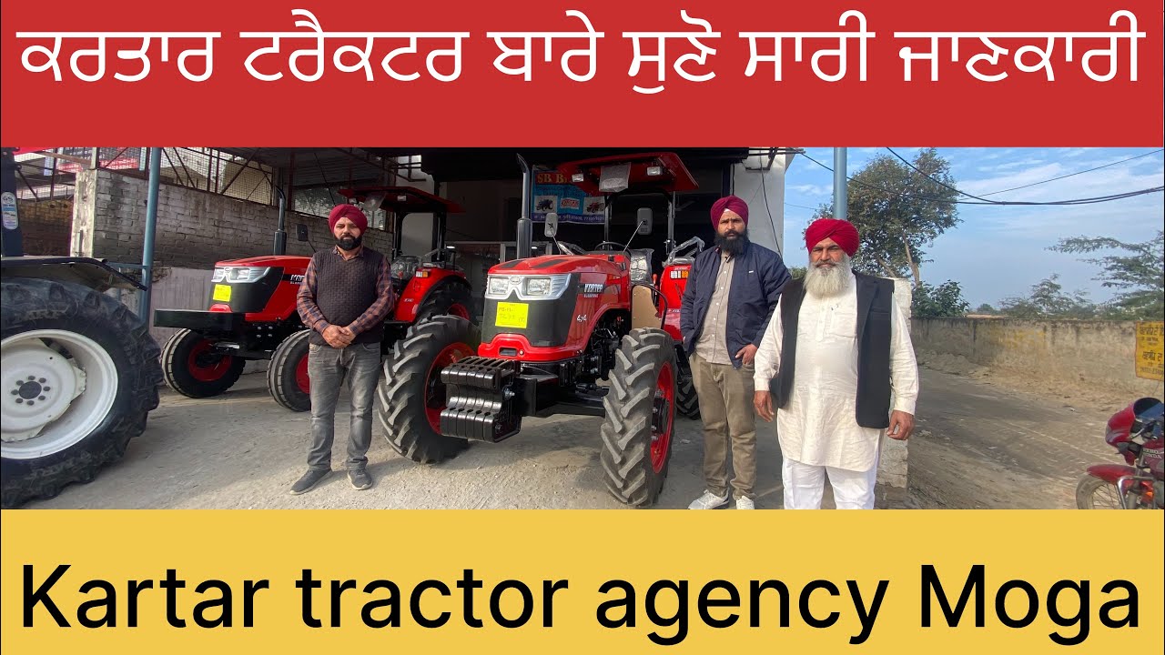 ਕਰਤਾਰ ਟਰੈਕਟਰ ਏਜੰਸੀ ਮੋਗਾ ! Kartar tractor ki sari jankari janu ! Tractor information ! 94648 29358