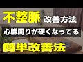 不整脈の原因と改善｜簡単改善メソッド|心臓神経症や不安感も共通
