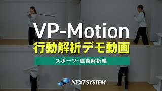 スポーツ・運動解析（VP-Motionデモ動画）
