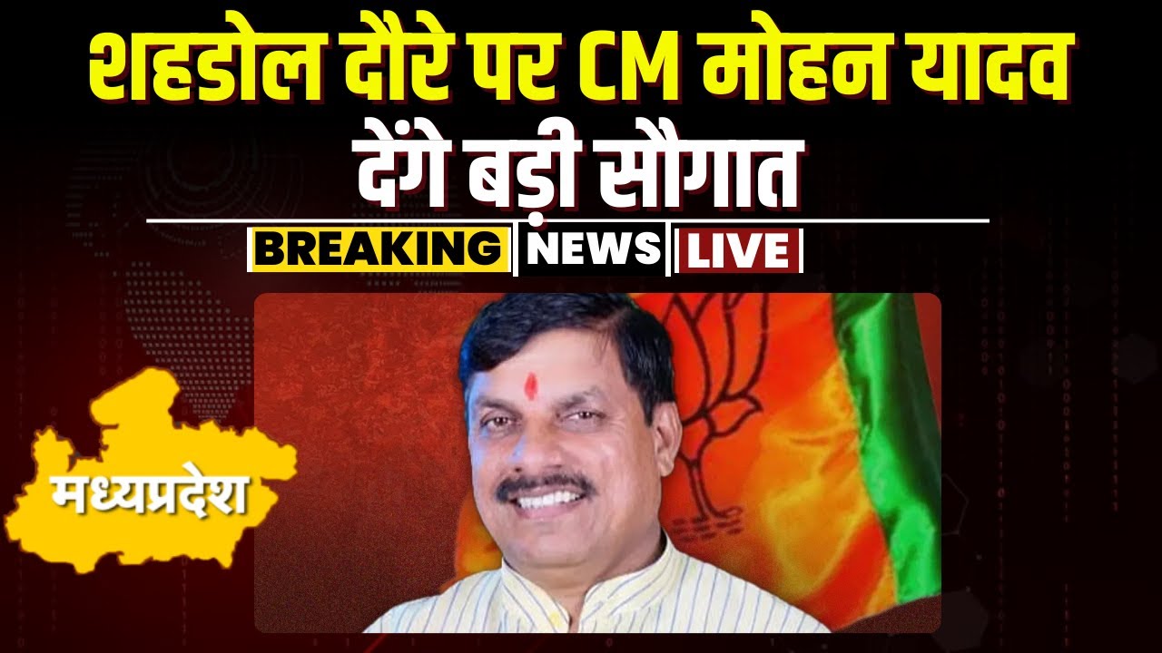 CM Mohan Yadav Visit Shahdol: CM का शहडोल दौरा आज। विशेष पिछड़ी जनजातियों को देंगे सौगात