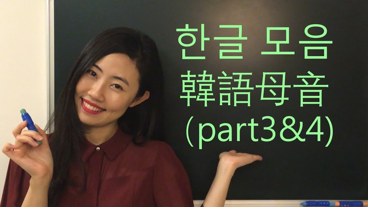 【韓語發音教學】韓語母音part3&4[韓語老師在我家]