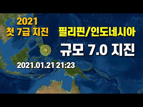 2021년 첫 규모 7급 지진 - 필리핀/인도네시아 규모 7.0 대지진