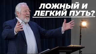 Ложный и легкий путь? | Сергей Ряховский | #cogmos