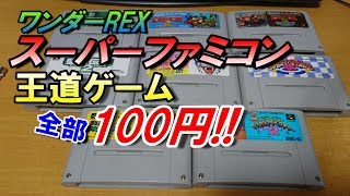 【レトロゲーム】スーパーファミコン ジャンクソフト 王道モノゲーム 全部100円！