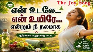💚✨என் உடலே... என் உயிரே... என்றும் நீ நலமாக💚✨ | Health Affirmation Tamil Song