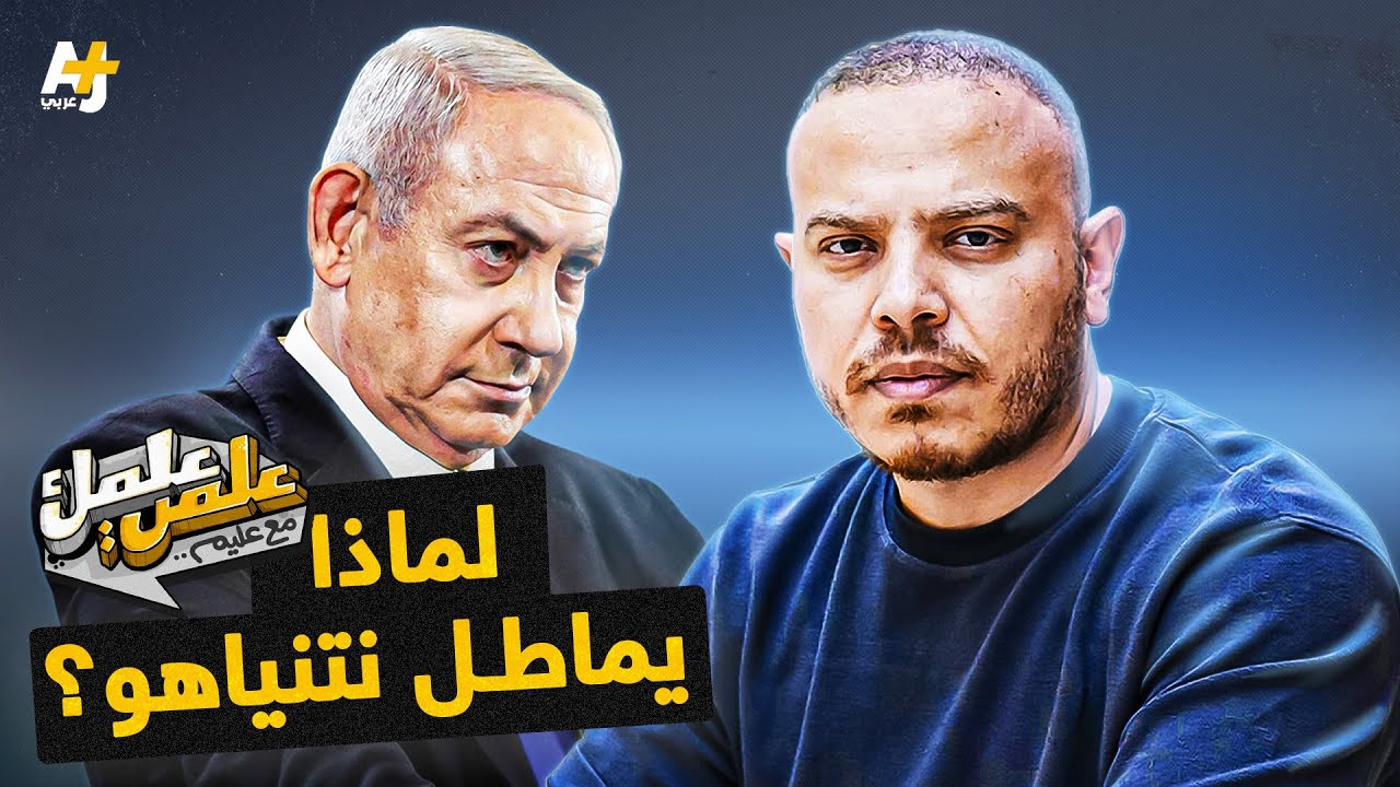 يعول نتنياهو على هذه التطورات، ومن أجلها يماطل في مفاوضات وقف إطلاق النار.