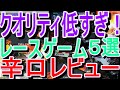 【セガサターン】クオリティ低すぎ！レースゲーム５選辛口レビュー#公道最速伝説頭文字Ｄ#ハイオクタン#ゼロヨンチャンプＤｏｏｚｙ－ＪＴｙｐｅＲ#バーチャレーシング#ゲイルレーサー