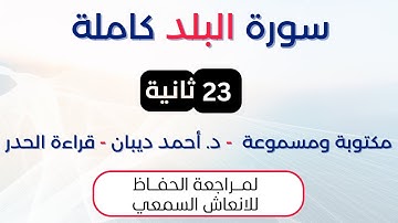 سورة البلد | د. احمد ديبان حدر لمراجعة الحفاظ