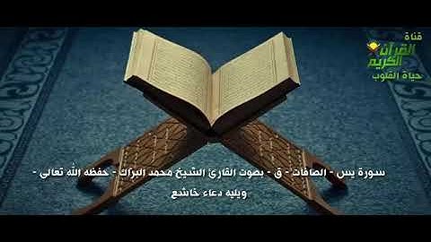 سورة يس والصافات وق - للقارئ الشيخ محمد البراك - حفظه الله - مع دعاء خاشع ومبكي لا يفوتك