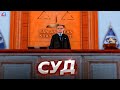 СУД ПРОТИВ ПОЛИЦЕЙСКИХ по ДИСКОРДУ на Arizona RP (gta samp)