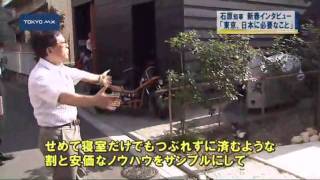 石原知事インタビュー　「これからの東京、日本に必要なこと」