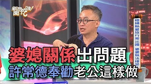 【精华版】婆媳关系出问题 许常德奉劝老公这样做 - 天天要闻