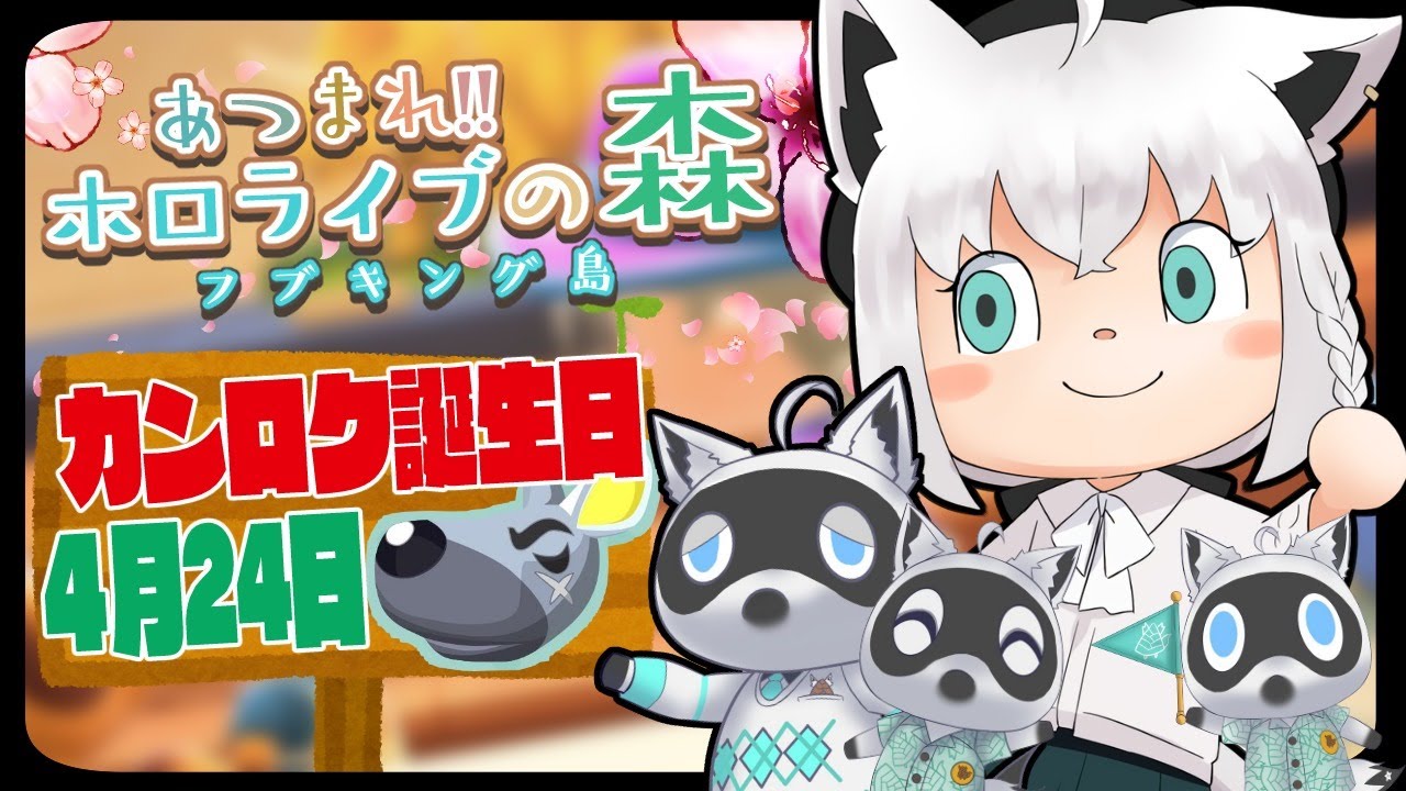 【4/24】カンロクのお誕生日をお祝いする狐だなも【あつまれどうぶつの森】
