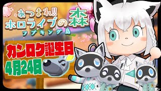 【4/24】カンロクのお誕生日をお祝いする狐だなも【あつまれどうぶつの森】