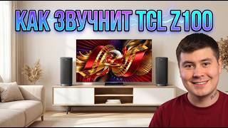 Беспроводная акустическая система TCL Z100: домашний кинотеатр без проводов