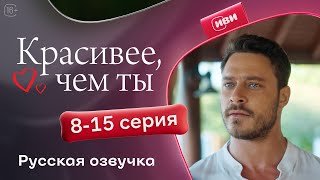 картинка: Красивее, чем ты — 8-15 серия