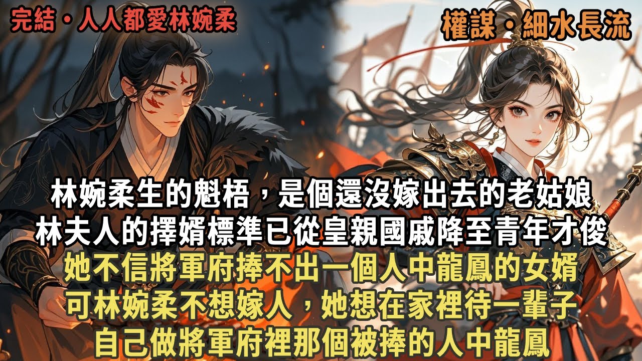 林婉柔生的魁梧，是個還沒嫁出去的老姑娘，林夫人的擇婿標準已從皇親國戚降至青年才俊，她不信將軍府捧不出一個人中龍鳳的女婿，可林婉柔不想嫁人，她想在家裡待一輩子，自己做將軍府裡那個被捧的人中龍鳳