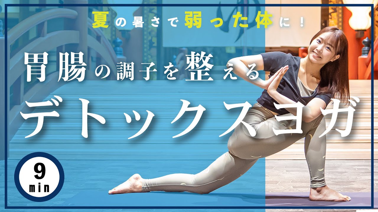 【夏の食事を楽しもう！】夏バテで弱った胃腸を整えるデトックスヨガ！