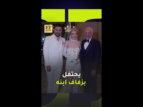 أيمن زيدان يحتفل بزفاف ابنه حازم ولمى بدور