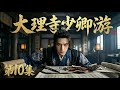 【2026最新电视剧 大理寺少卿游10】王一博父亲突然遭人暗杀⚡️悲痛万分为父报仇,当上侩子手四处杀仇人🔪却翻出一桩桩惊天谜案🕯️