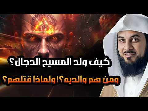 العريفي   كيف ولد المسيح الدجال؟ ومن هم والديه؟ وماذا حدث عند ولادته؟ولماذا قتلهـ م؟ ومتى سيظهر!