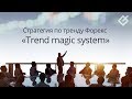 ФОРЕКС СОВЕТНИК FOREX TREND RIVER 2 ФОРЕКС ТРЕНД РИВЕР 2.1 автор Влад Гилка
