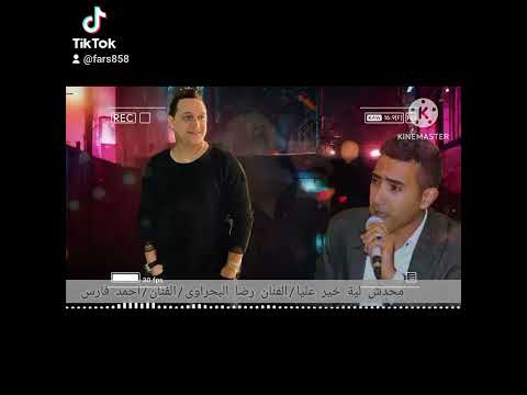 محدش ليه خير عليا الفنان رضا البحراوي والفنان احمد فارس