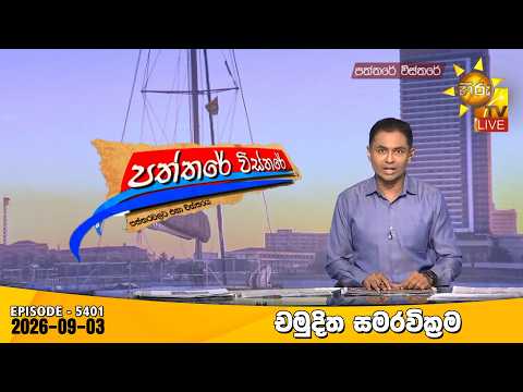 Hiru TV Paththare Visthare - හිරු ටීවී පත්තරේ විස්තරේ LIVE | 2026-09-03 | Hiru News