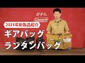 商品紹介「ギアバッグシリーズ| バッグパック」| コールマン
