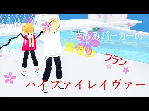 【東方MMD】　うさ耳パーカーの魔理沙とフランでハイファイレイヴァー